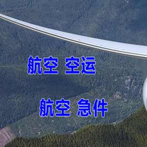 双流空运地址快递-选东方航空和上海航空
